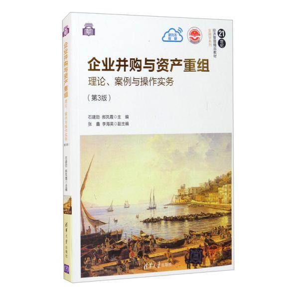 企业并购与资产重组：理论、案例与操作实务第3版 石建勋 郝凤霞 张鑫 李海英 清华大学出版社 9787302581673