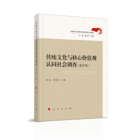 弘扬核心价值观与继承传统文化研究（全六册）