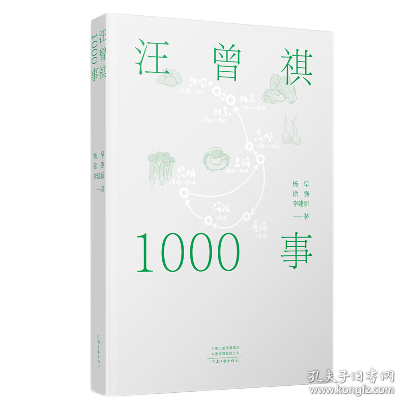 汪曾祺1000事