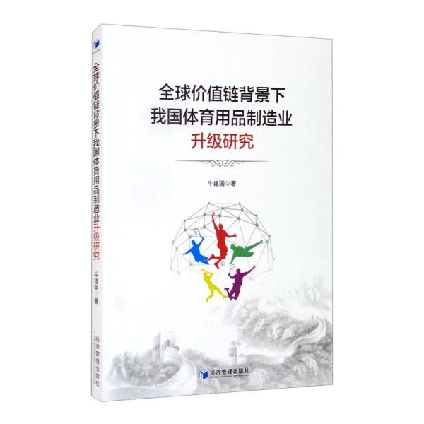 全球价值链背景下我国体育用品制造业升级研究