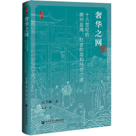 奢华之网：十八世纪的徽州盐商、社会阶层和经世之道（精装）