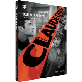 克洛德·夏布罗尔法国电影新浪潮运动开创者夏布罗尔导演评传(16开平装 全1册)