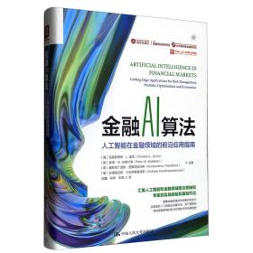 正版书 金融AI算法人工智能在金融领域的前沿应用指南