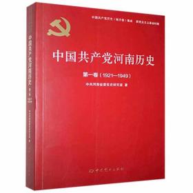 中国共产党河南历史(第1卷1921-1949)/中国共产党历史地方卷集成