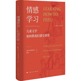 情感学习：儿童文学如何教我们感受情绪（一部有关孩子的情感史、阅读史、社会生活史）