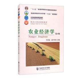 农业经济学（第4版）