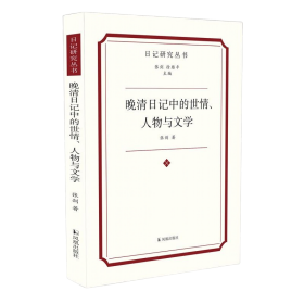 晚清日记中的世情、人物与文学