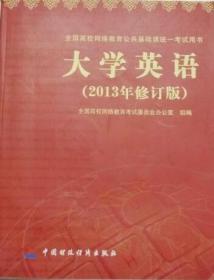 大学英语  2013年修订版