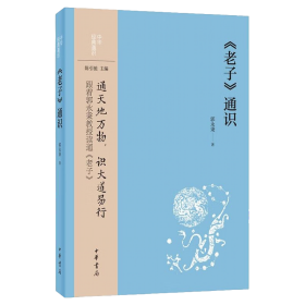 全新正版塑封包装现货速发 《老子》通识（中华经典通识）定价49元 9787101157499