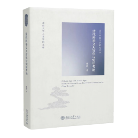 清代科举文人官年与实年考论