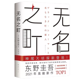 无名之町+解忧杂货店共2册东野圭吾悬疑推理小说精装日本文学