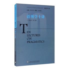 外国语言文学知名学者讲座系列·语言学十讲：语用学十讲