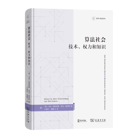 算法社会：技术、权力和知识(法律与科技译丛)算法不但在塑造当前的社会，更在塑造我们的未来。算法不仅是一项将数学原理应用于海量数据的新技术创新，它还是一种新型权力，并在影响我们社会的重要领域，如行政、卫生、教育、工作、刑事司法和城市建设中发挥关键性作用。它既促进我们生活和工作的大发展，又塑造我们的主观意识，让我们变得越来越不自由。而这一切都是借知识之名而生，算法以“非意识形态”形式出现，