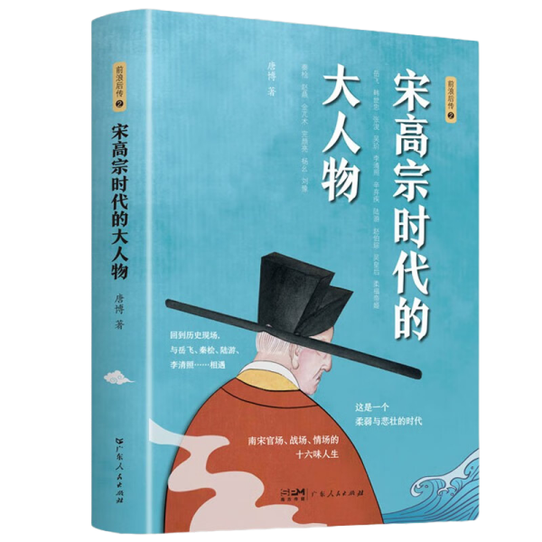 宋高宗时代的大人物