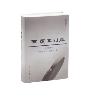 两头不到岸：二十世纪初年中国的社会、政治和文化（签名铃印）