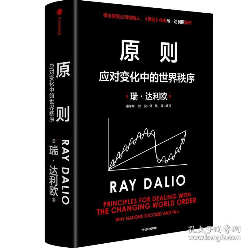 【95新消毒塑封发货】原则2：应对变化中的世界秩序 瑞·达利欧著Ray Dalio