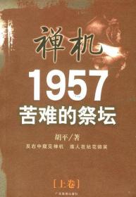 禅机:苦难的祭坛1957(上册)