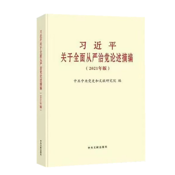 习近平关于全面从严治党论述摘编(2021年版)(大字本)