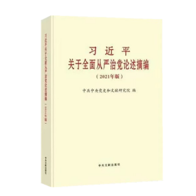 习近平关于全面从严治党论述摘编(2021年版)(大字本)