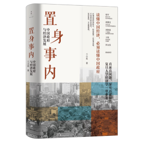 置身事内：中国政府与经济发展（罗永浩、刘格菘、张军、周黎安、王烁联袂推荐，复旦经院“毕业课”）