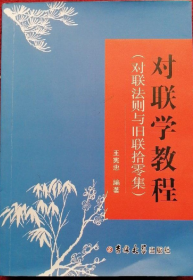 对联法则与旧联拾零集 : 对联学教程