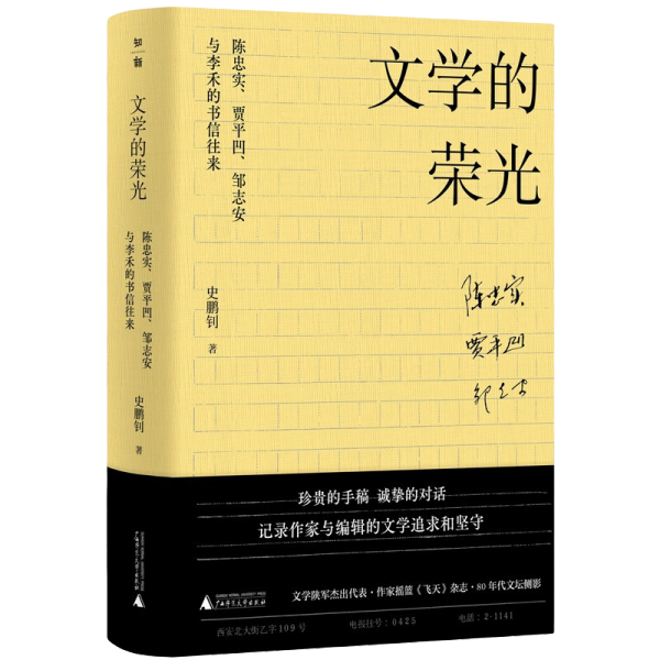 文学的荣光：陈忠实、贾平凹、邹志安与李禾的书信往来