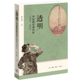 透明：中国视觉现代性（1872—1911）