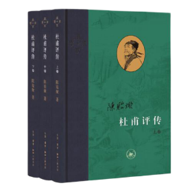 生活.读书.新知三联书店·陈贻焮 著·《杜甫评传》·（全三册）·2022-03·一版一印·328·10