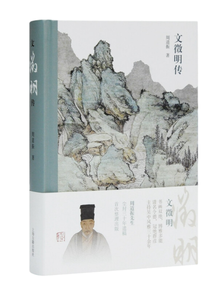 文徵明传（精装）