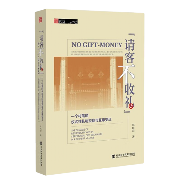 “请客不收礼”:一个村落的仪式性礼物交换与互惠变迁 本书用一个中国乡村案例来讨论互惠制度的变迁。基于田野调查,本书呈现了西村仪式性礼物交换由请客收礼向不收礼、部分收礼的微观变化。基于这一微观事实,剖析出仪式性礼物交换中的双重互惠制度:一重是资助型互惠(宴请-送礼的礼物型资助及相互出力帮忙的劳动型资助),一重是关系延续型互惠(指在宴请-回请、送礼-回礼过程中的为了延续关系而发生的互惠)