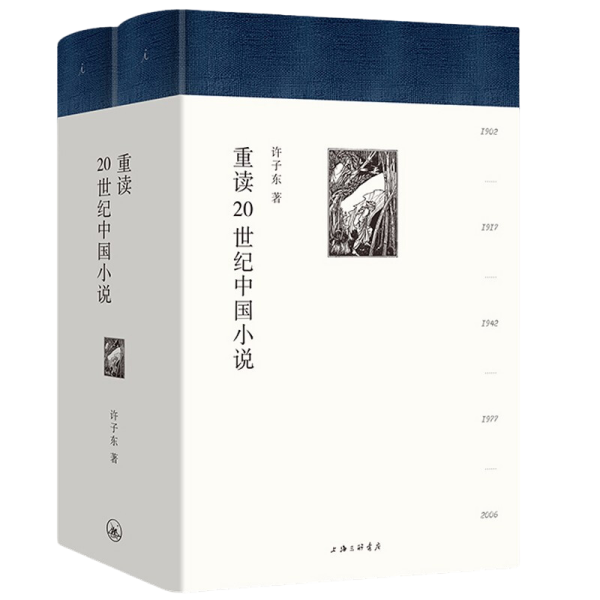许子东经典课堂(现代文学课+重读20世纪中国小说)(全3册)（