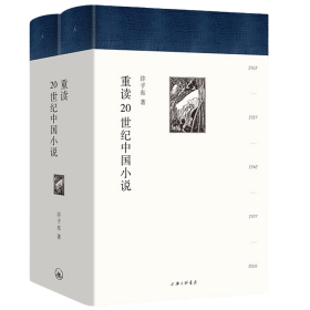 许子东经典课堂(现代文学课+重读20世纪中国小说)(全3册)