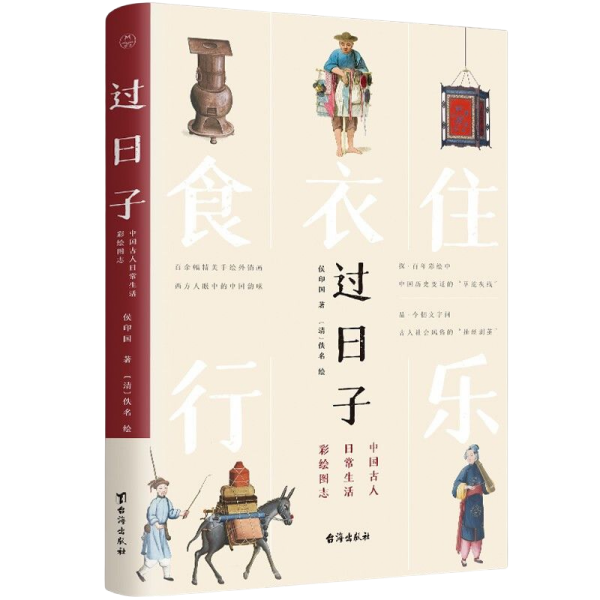 过日子：中国古人日常生活彩绘图志