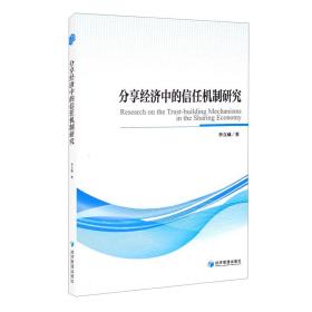 分享经济中的信任机制研究