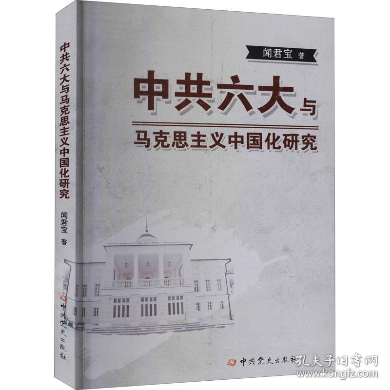 （社版）中国六大：与马克思主义中国化研究