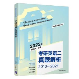 2023版考研英语二真题解析2010-2022;66.5;清华大学出版社;9787302580089