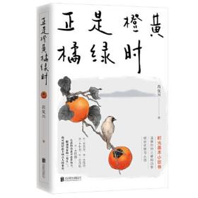 正是橙黄橘绿时（“中国好书奖”获得者肖复兴暖心新作，温暖你的三餐和四季）