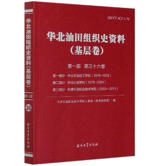 华北油田组织史资料(基层卷第1部第36卷)