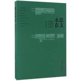 思文永在——我的父亲考古学家梁思永