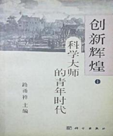 创新辉煌科学大师的青年时代   下