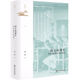 国文的创生：清季文学教育与知识衍变