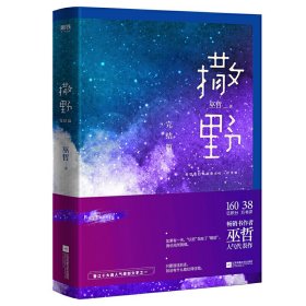 撒野.完结篇(终篇震撼上市！“相声系暖文”大神级作者巫哲代表作！)签名本。（见图）