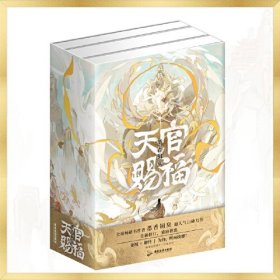 天官赐福：中册