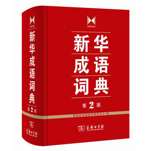 新华成语词典第2版