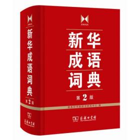 新华成语词典：第2版，精装全新