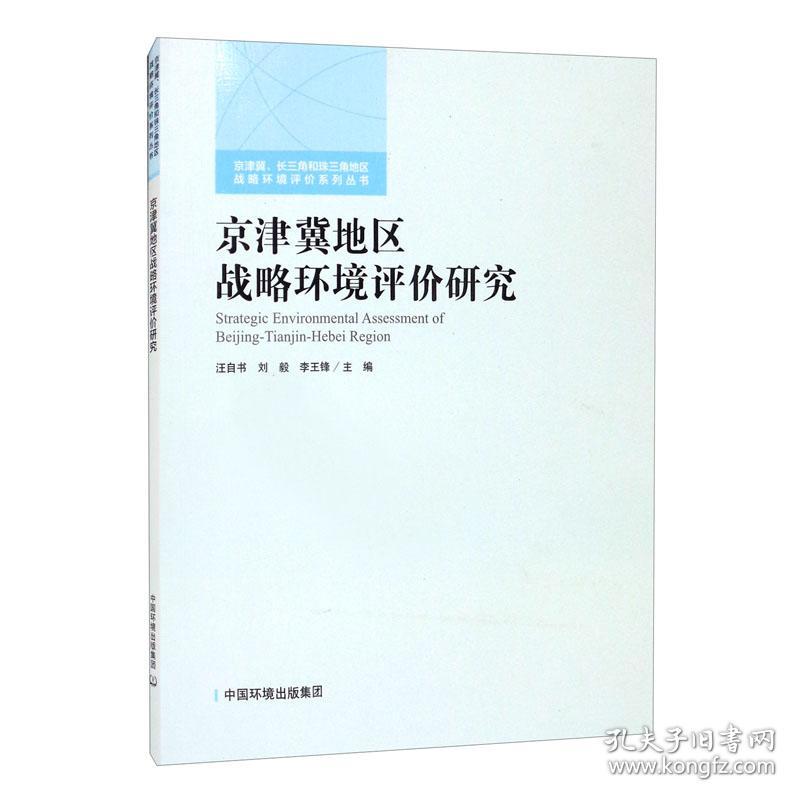 京津冀地区战略环境评价研究