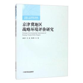 京津冀地区战略环境评价研究