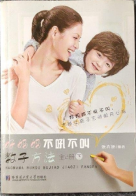 好妈妈不吼不叫教子方法全2册