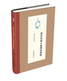 清末民初小说理论资料（精装）9787301323878