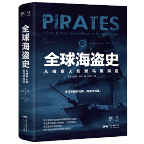 全球海盗史：从维京人到索马里海盗《全球海盗史：从维京人到索马里海盗》是恐怖主义研究专家彼得·莱尔全新力作，本书抛开对海盗的浪漫化想象，从中世纪的维京人一直讲到现代的索马里海盗，全方位讲述海盗1000多年历史，深入地探讨了海盗的劫掠动机和发展过程——在历史上，海盗不仅是横行四海的私人团伙，还是各个时代海洋帝国之间相互博弈、对抗的工具和棋子。海盗屡禁不绝的背后，是区域性地缘政治的巨大影响。